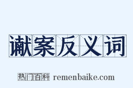 谳案反义词是什么意思的图片